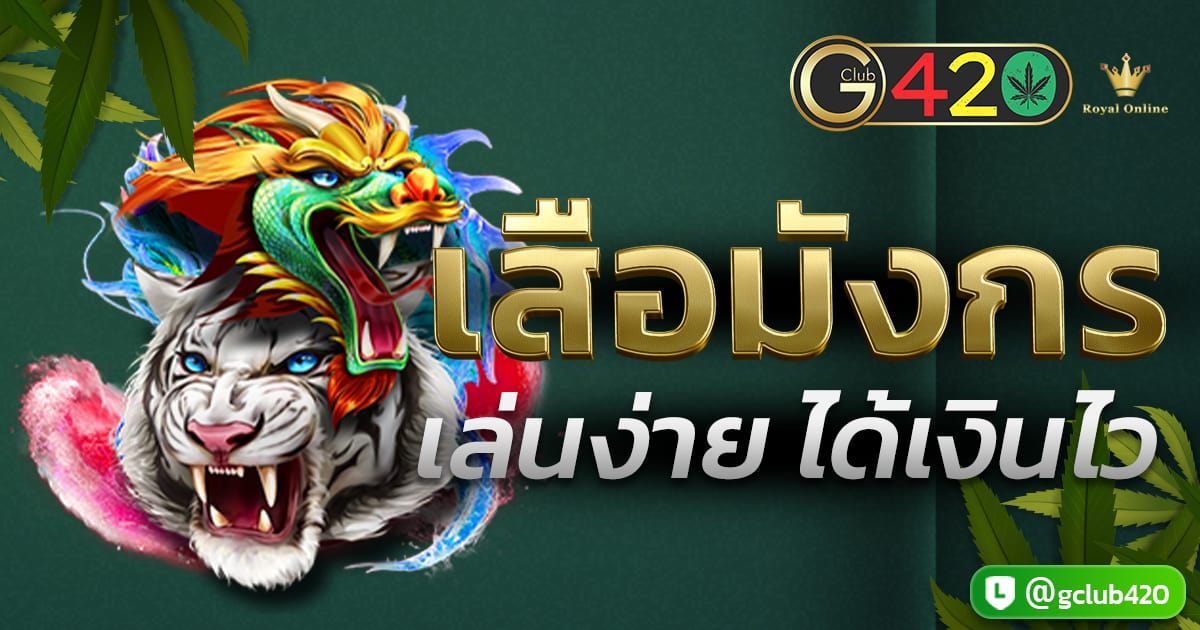 เสือมังกร