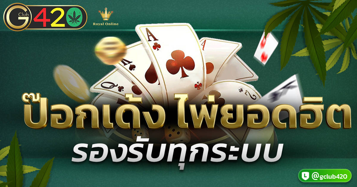 ป๊อกเด้ง