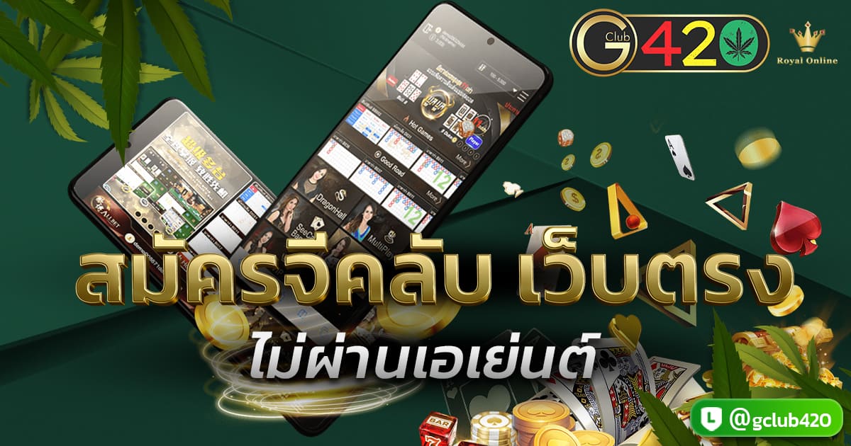 สมัครจีคลับ