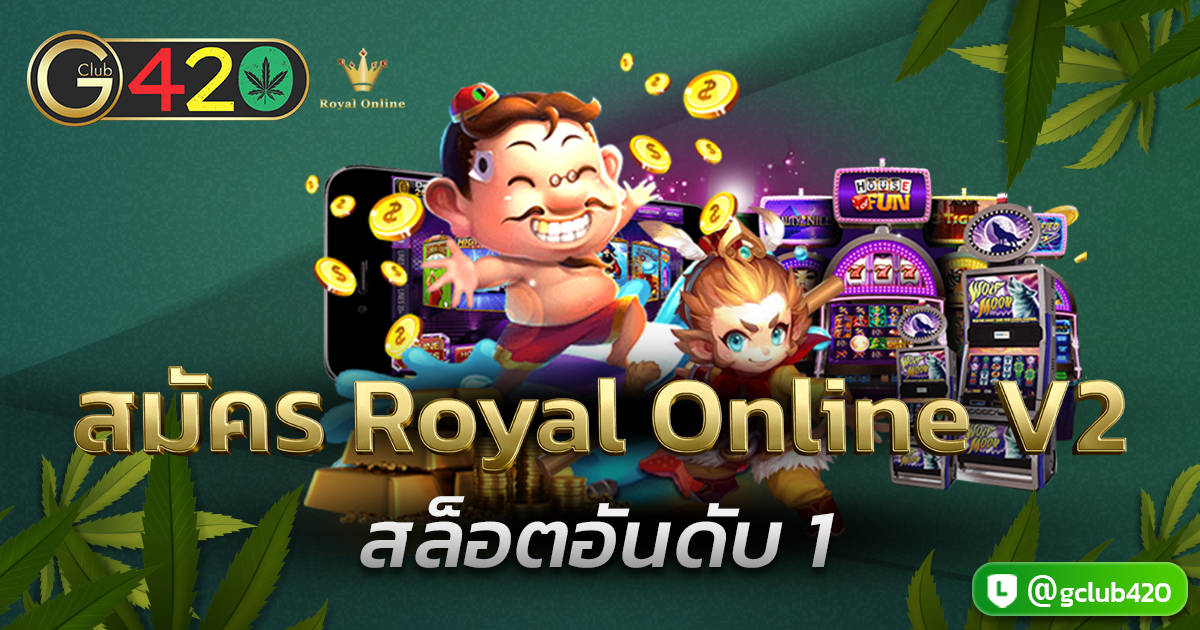 สมัคร royal online v2