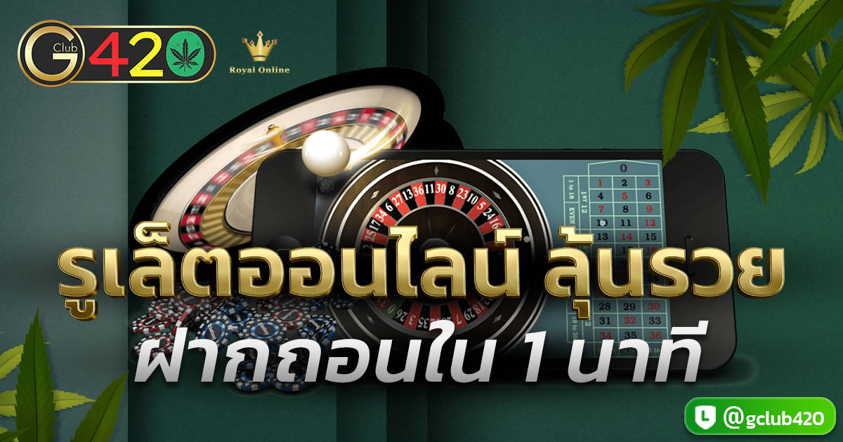 รูเล็ตออนไลน์